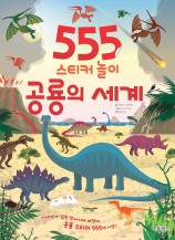 555 스티커 놀이: 공룡의 세계
